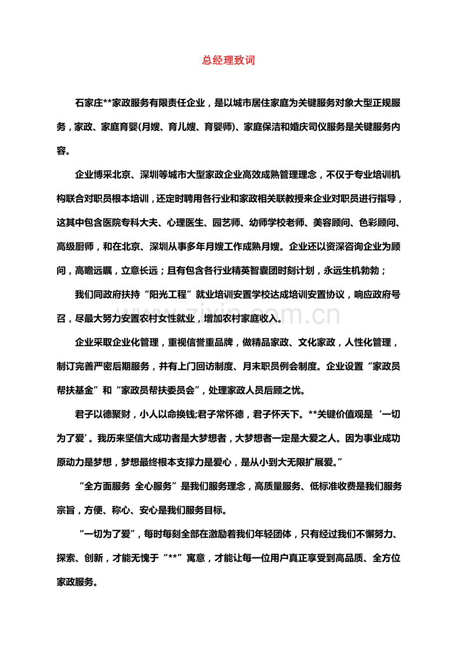 石家庄家政服务公司企业文化手册模板.doc_第2页