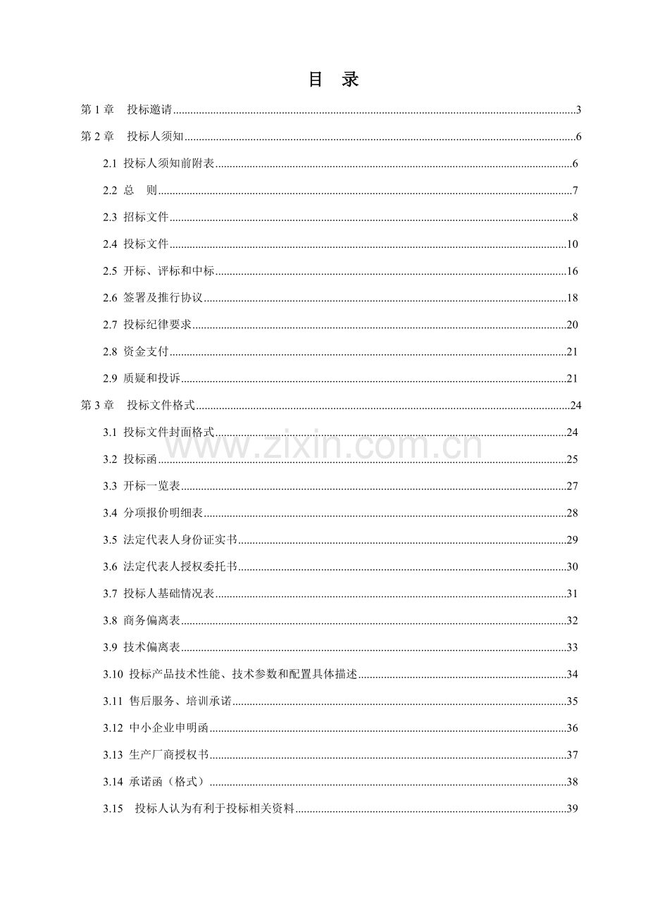 文化指导服务中心电影设备采购项目投标文件模板.doc_第3页