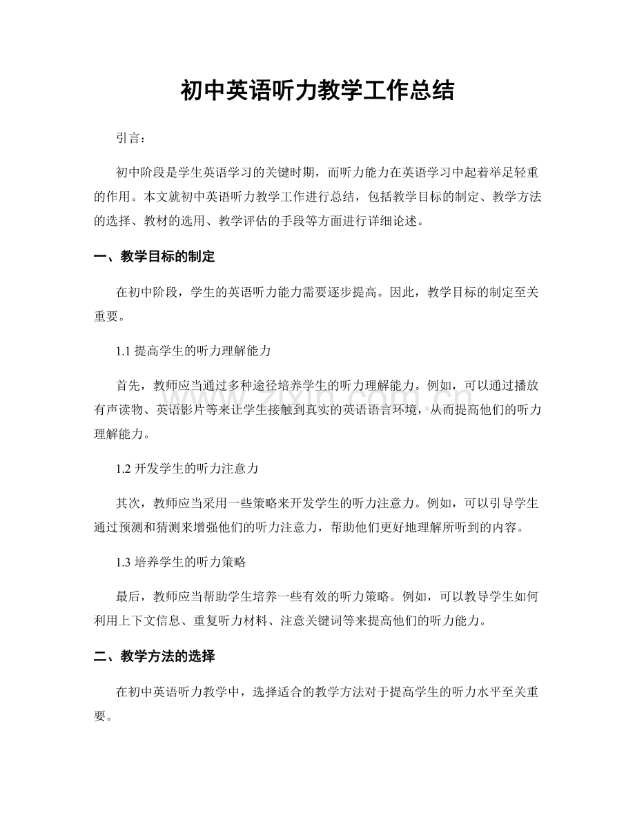 初中英语听力教学工作总结.docx_第1页