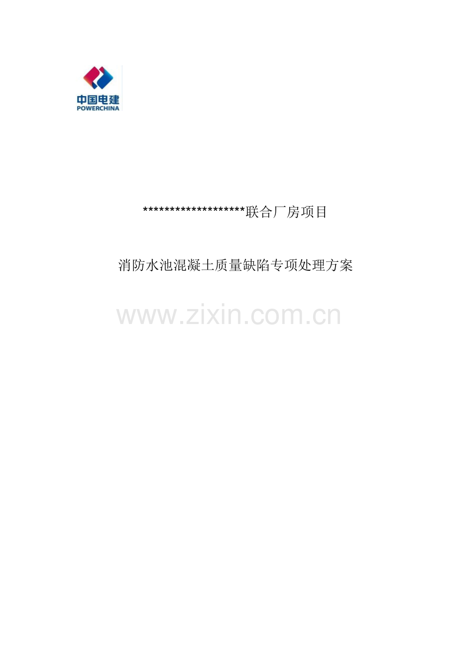 消防水池混凝土质量缺陷处理专项方案doc.docx_第1页