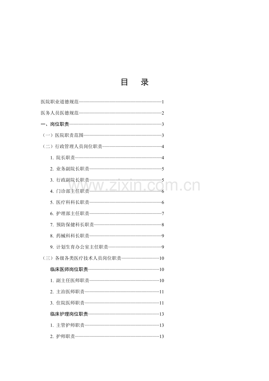 安海阳光医院专项规章新规制度全.docx_第3页