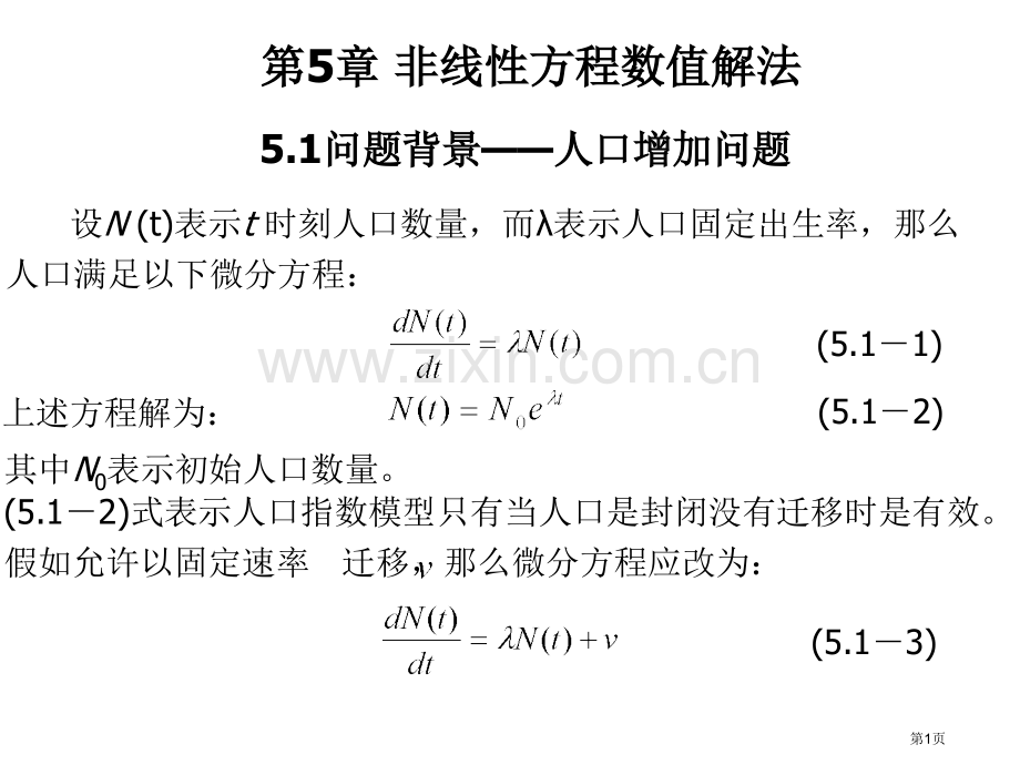 非线性方程的数值解法省公共课一等奖全国赛课获奖课件.pptx_第1页