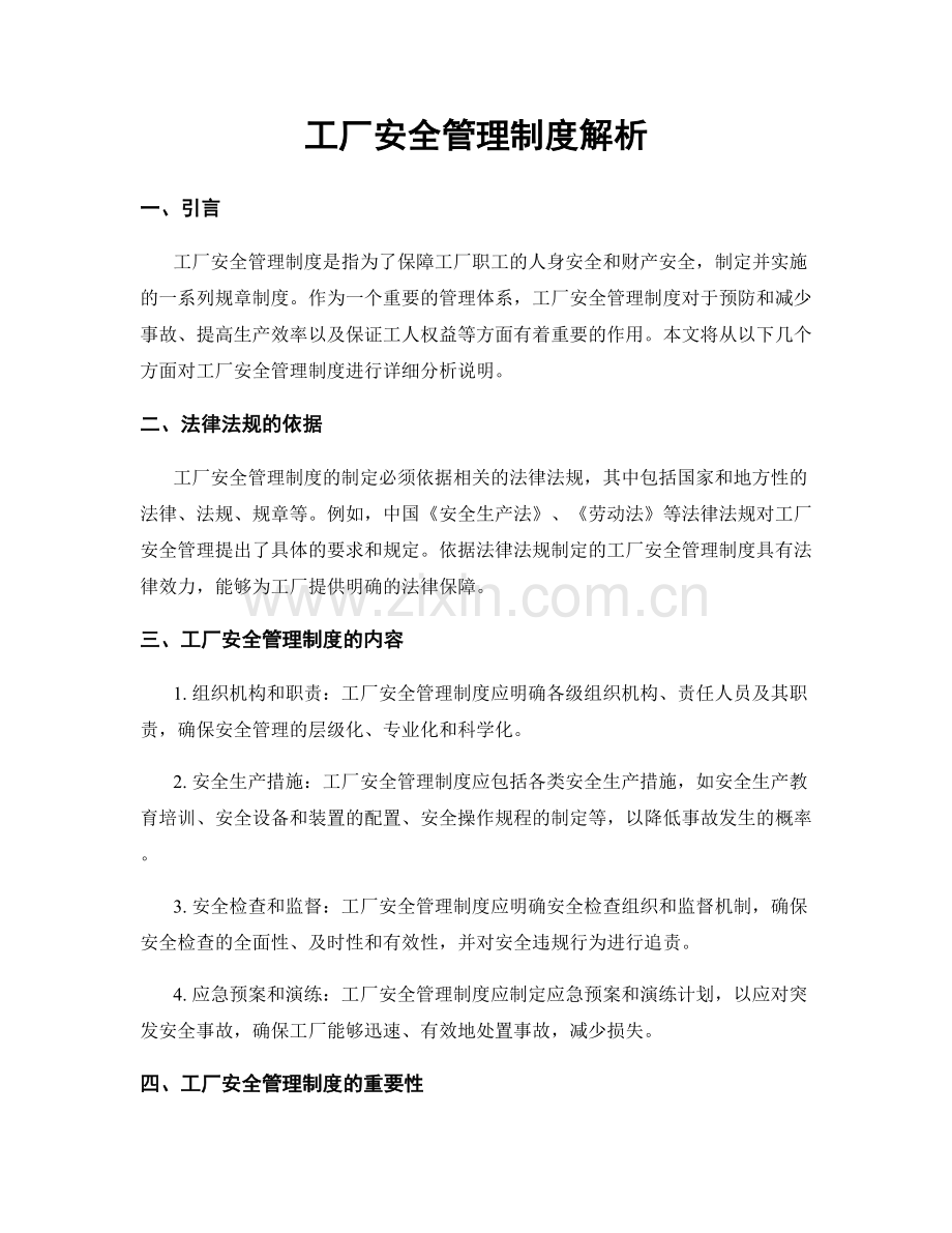 工厂安全管理制度解析.docx_第1页