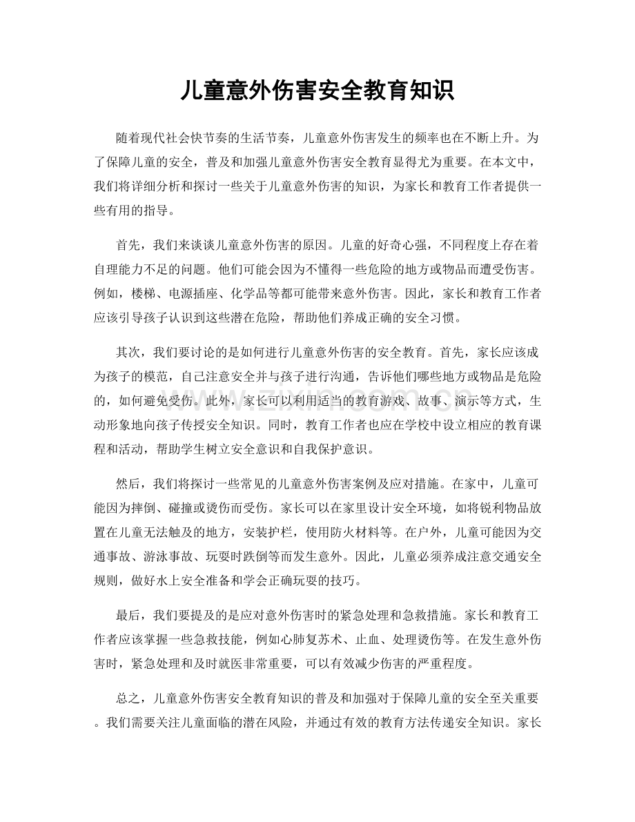 儿童意外伤害安全教育知识.docx_第1页