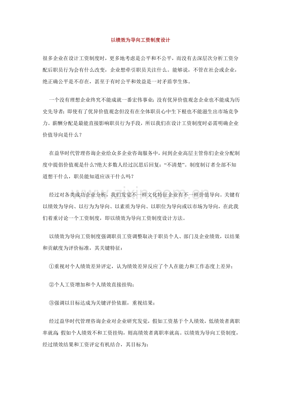 论以绩效为导向的工资制度设计样本.doc_第1页