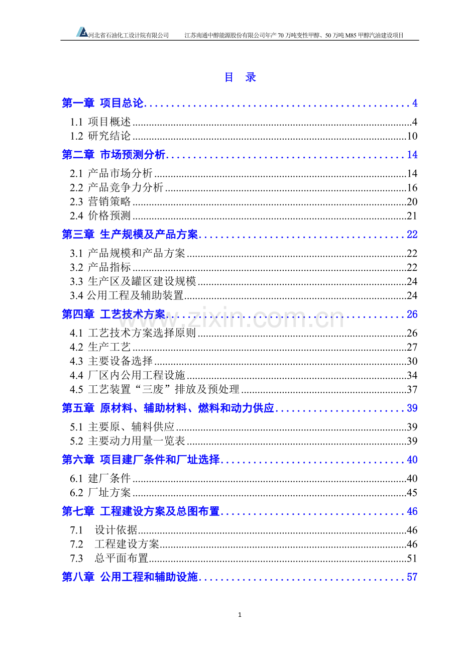 年产70万吨变性甲醇、50万吨m85甲醇汽油建设项目可行性研究报告.doc_第1页