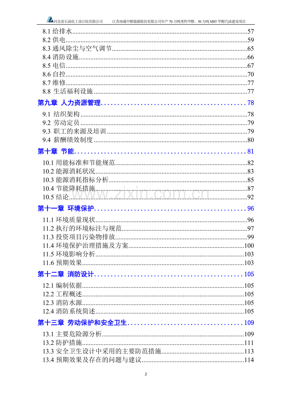 年产70万吨变性甲醇、50万吨m85甲醇汽油建设项目可行性研究报告.doc_第2页