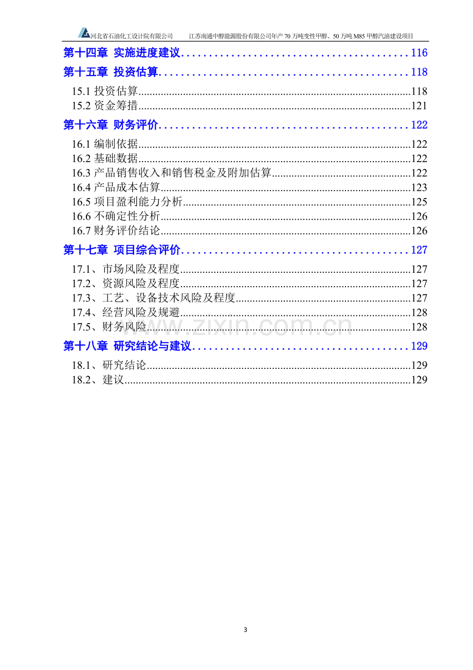 年产70万吨变性甲醇、50万吨m85甲醇汽油建设项目可行性研究报告.doc_第3页