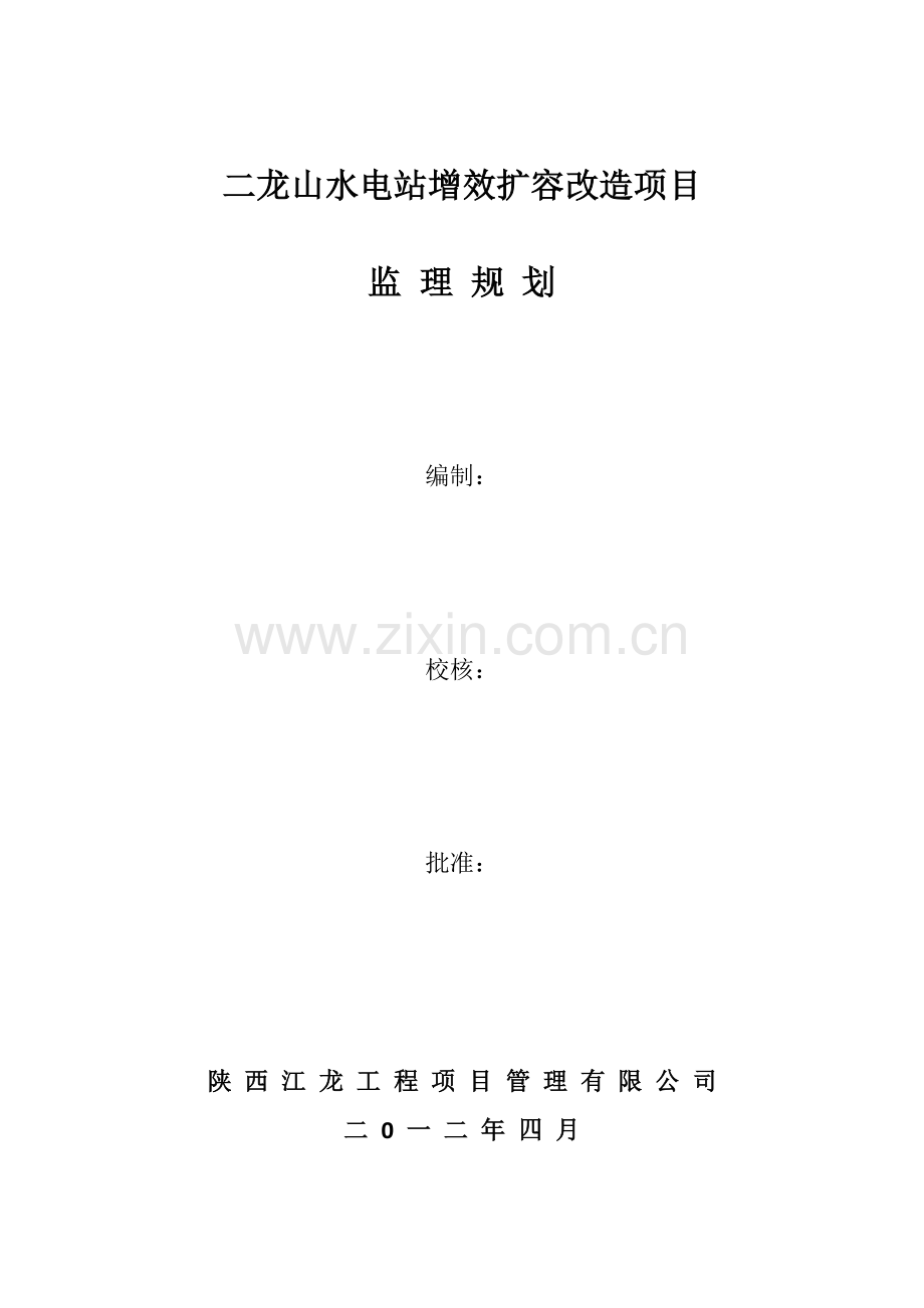 二龙山水电站增效扩容改造项目监理规划--大学毕业论文设计.doc_第1页