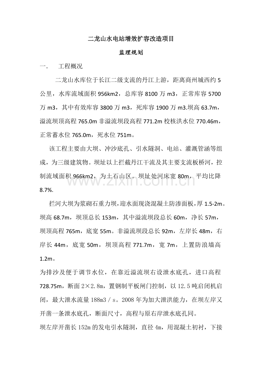 二龙山水电站增效扩容改造项目监理规划--大学毕业论文设计.doc_第3页