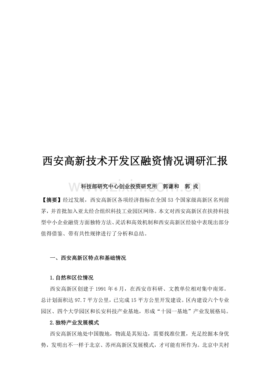 西安高新技术开发区融资情况调研报告样板样本.doc_第1页