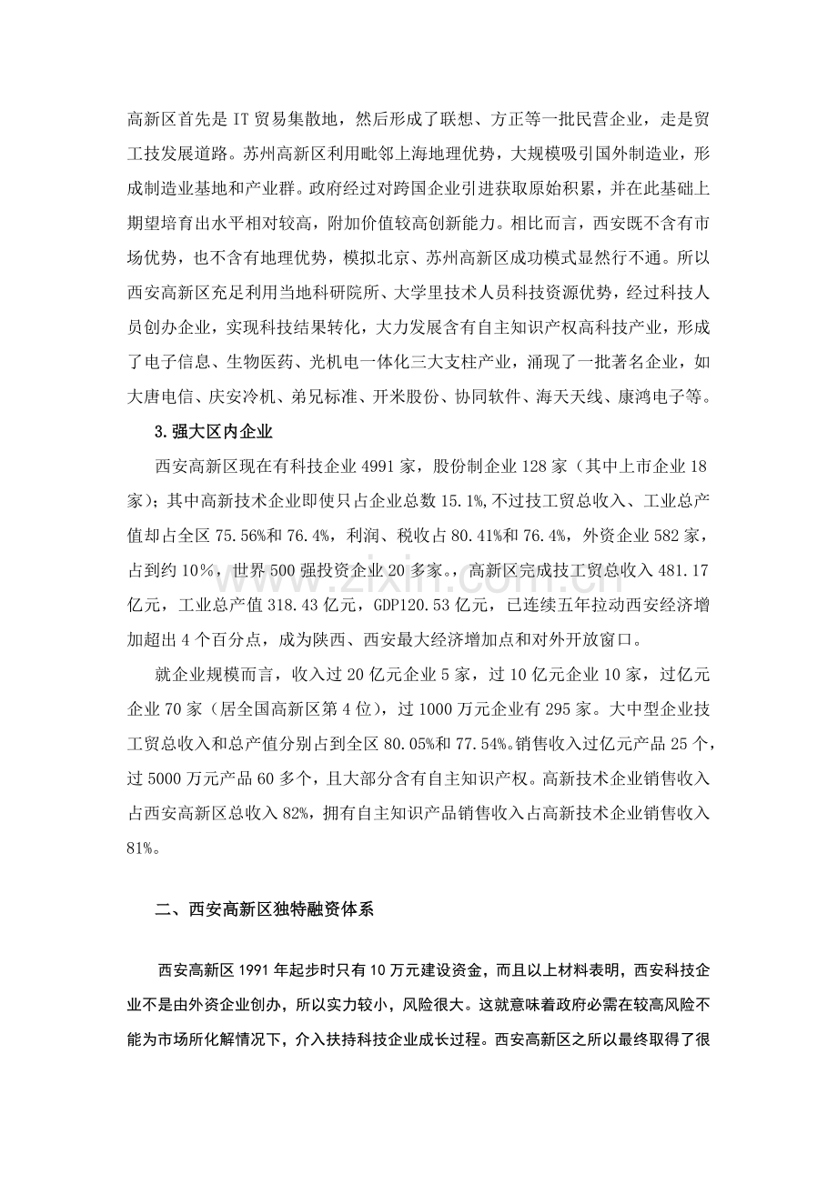 西安高新技术开发区融资情况调研报告样板样本.doc_第2页