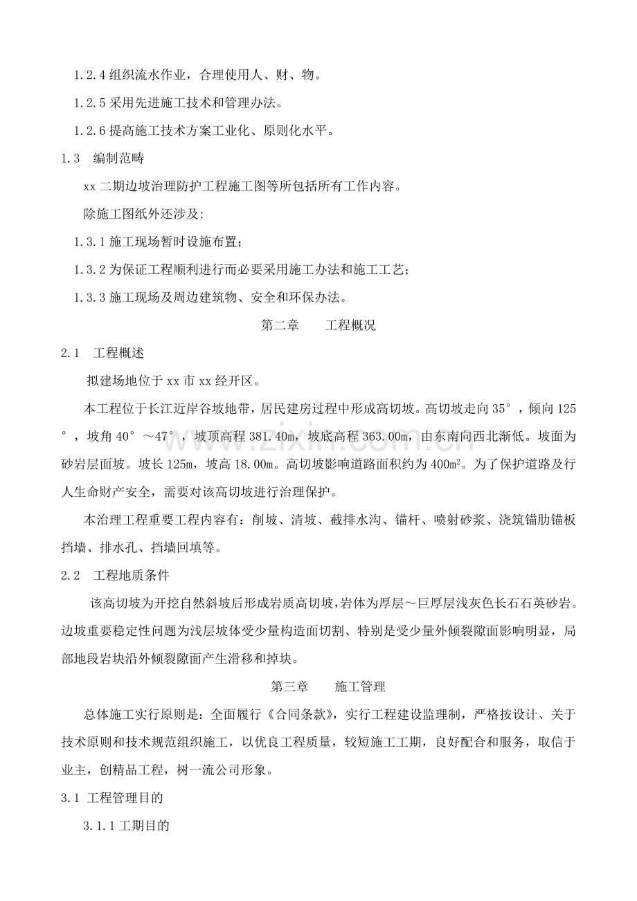 边坡治理综合项目工程综合项目施工专项方案.doc_第2页