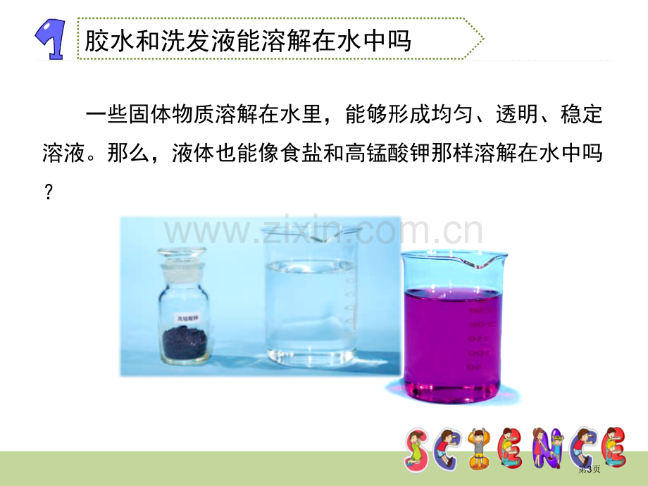 液体之间的溶解现象溶解省公开课一等奖新名师比赛一等奖课件.pptx_第3页