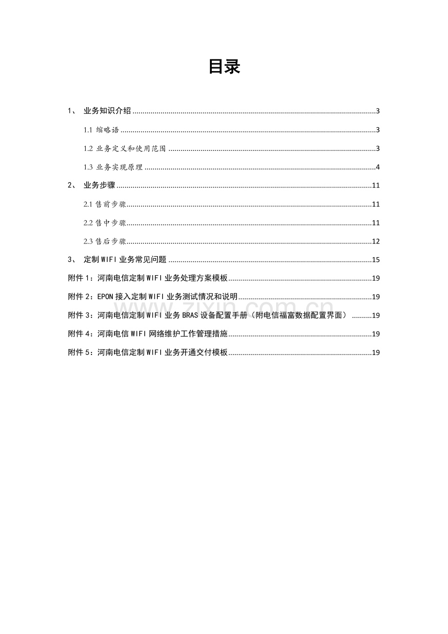 电信定制WIFI业务手册模板.doc_第2页