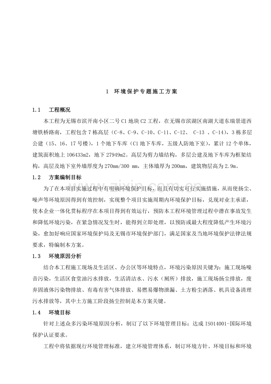 环境保护专项综合项目施工专项方案.doc_第2页