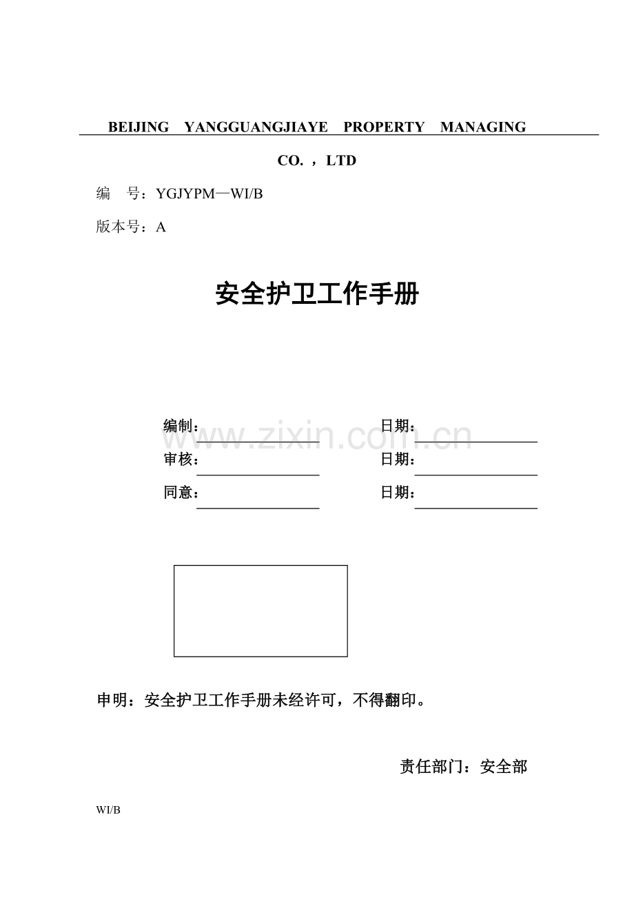 新版公司安全护卫工作手册模板.doc_第1页