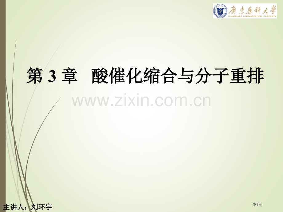 有机合成化学王玉炉第三版省公共课一等奖全国赛课获奖课件.pptx_第1页