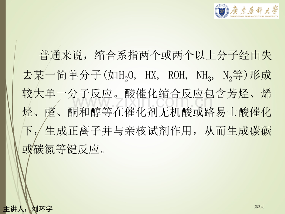 有机合成化学王玉炉第三版省公共课一等奖全国赛课获奖课件.pptx_第2页