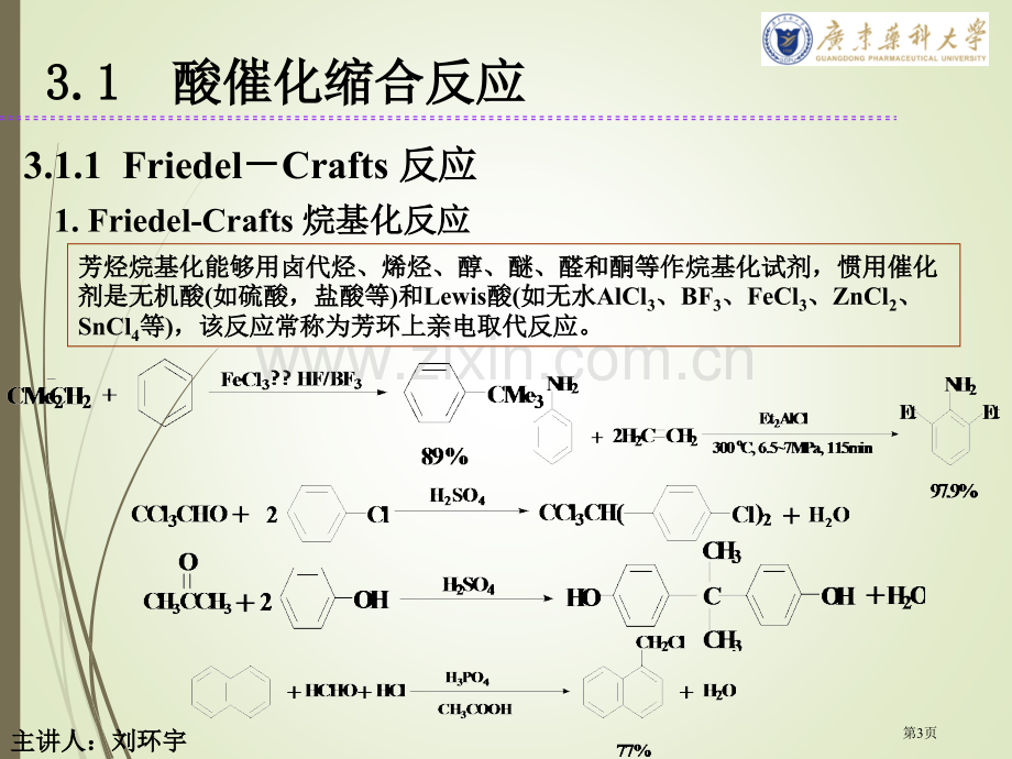 有机合成化学王玉炉第三版省公共课一等奖全国赛课获奖课件.pptx_第3页