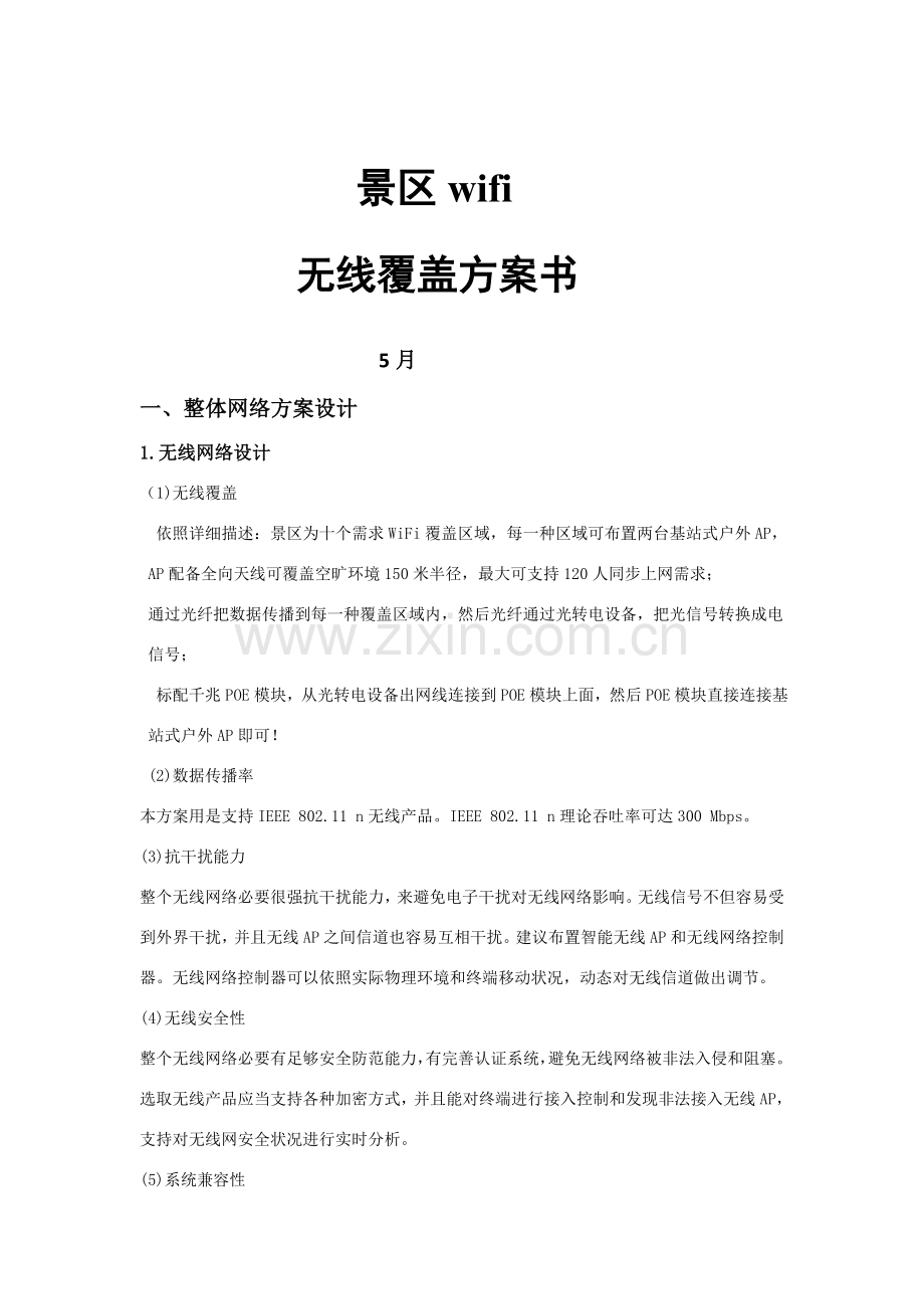 景区无线覆盖专项方案.doc_第1页