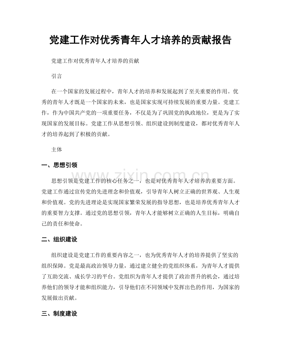 党建工作对优秀青年人才培养的贡献报告.docx_第1页