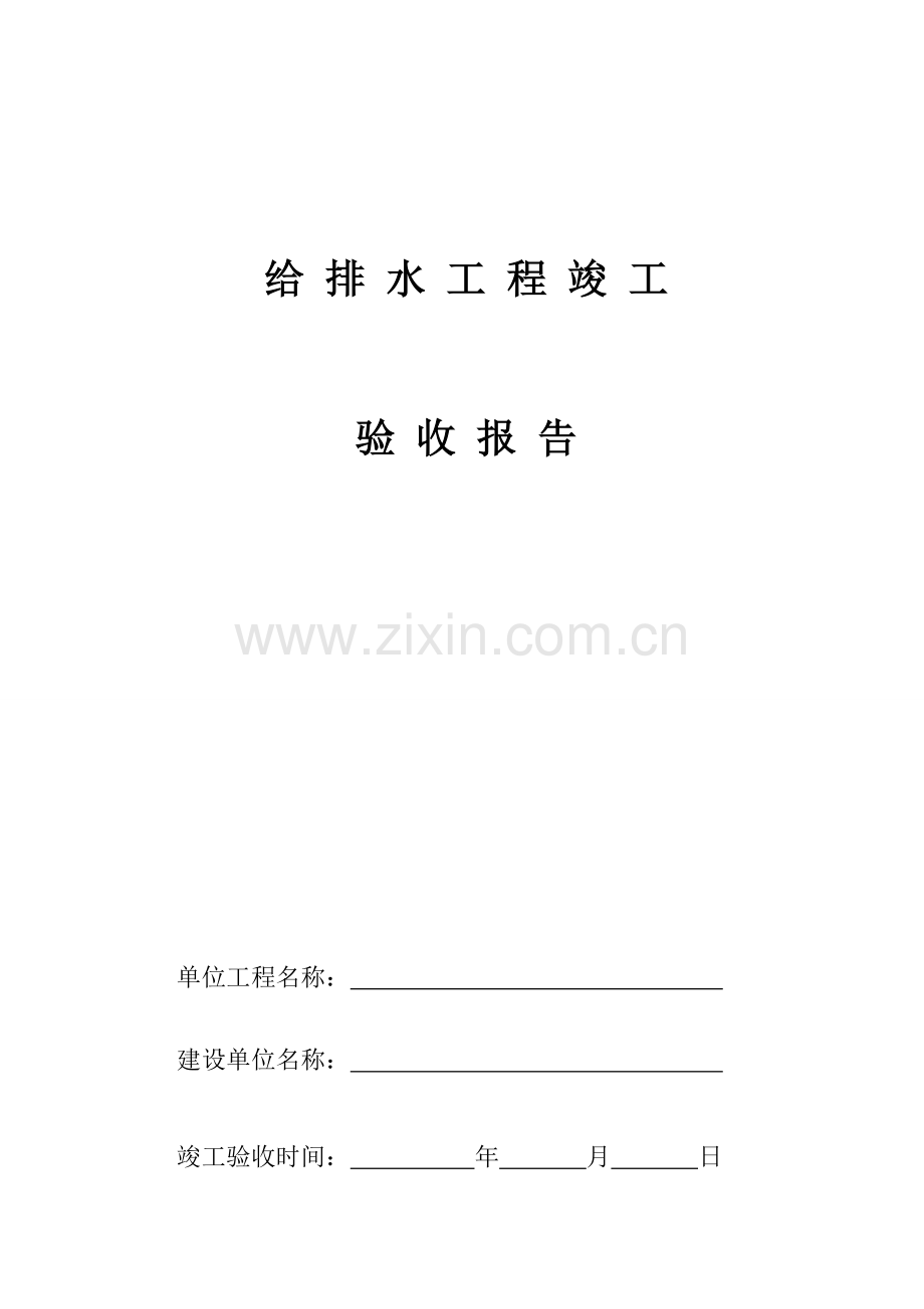 给排水综合项目工程竣工项目验收总结报告完工报告.doc_第1页