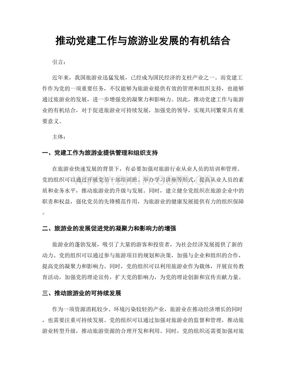 推动党建工作与旅游业发展的有机结合.docx_第1页