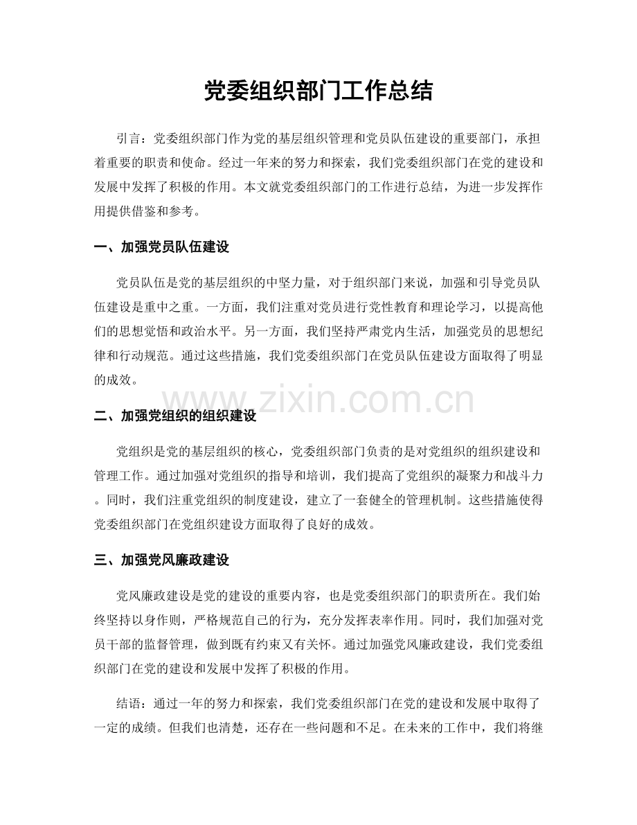 党委组织部门工作总结.docx_第1页