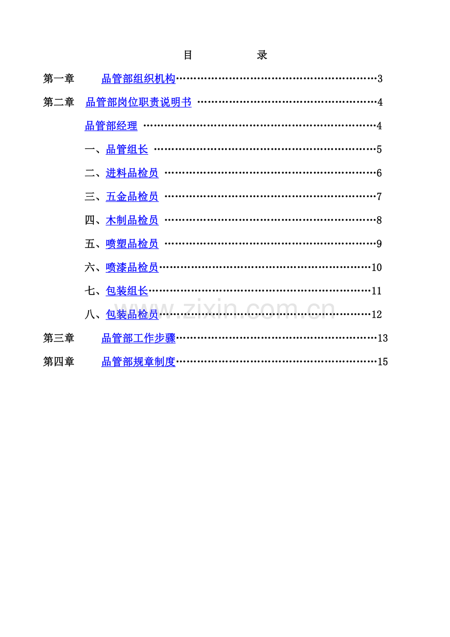 新编福建首尚陈列展示用品有限公司品管部岗位职责说明书模板.doc_第2页