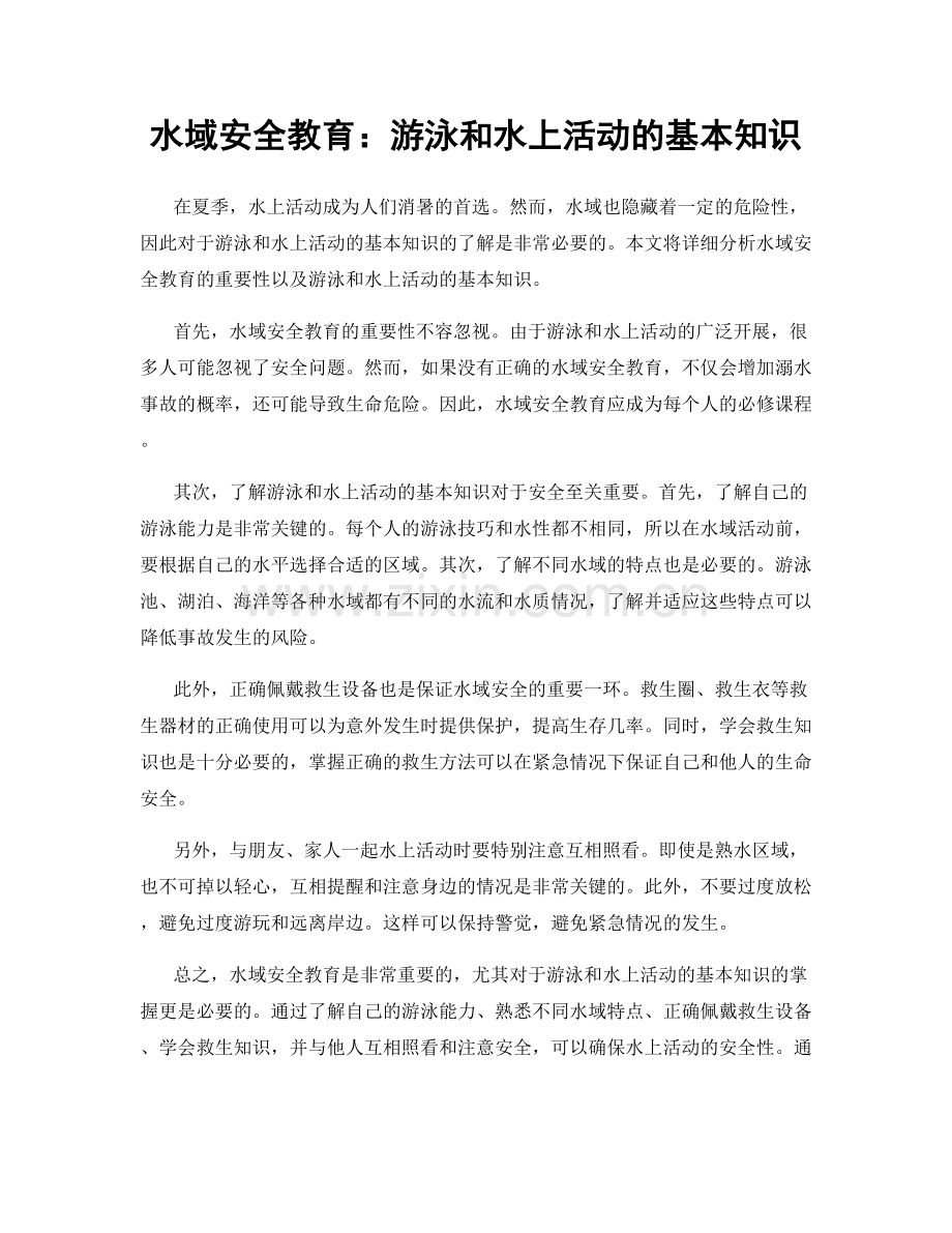 水域安全教育：游泳和水上活动的基本知识.docx_第1页