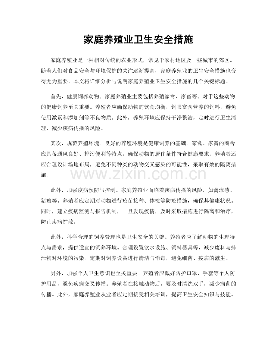 家庭养殖业卫生安全措施.docx_第1页