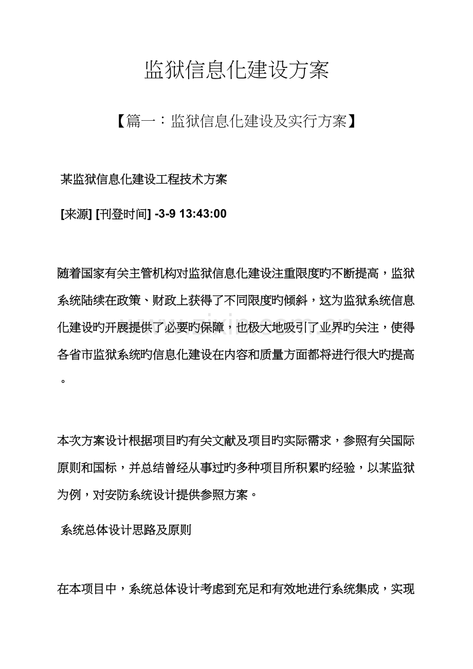 活动专题方案之监狱信息化建设专题方案.docx_第1页