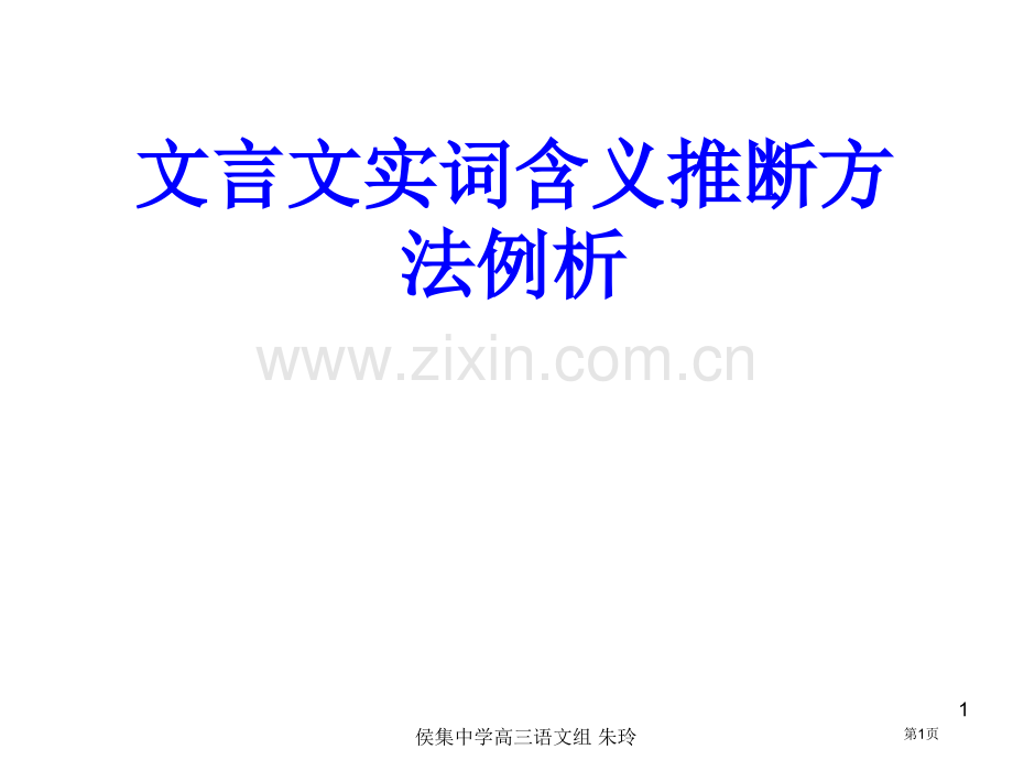 文言文实词含义推断方法例析市公开课一等奖百校联赛获奖课件.pptx_第1页