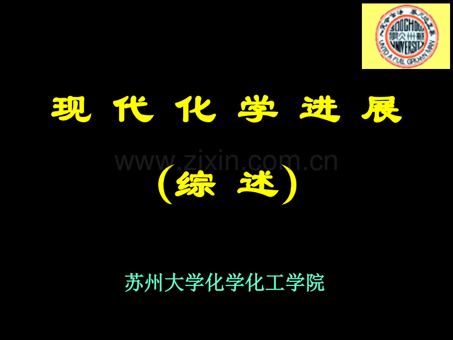 现代化学进展综述省公共课一等奖全国赛课获奖课件.pptx_第1页