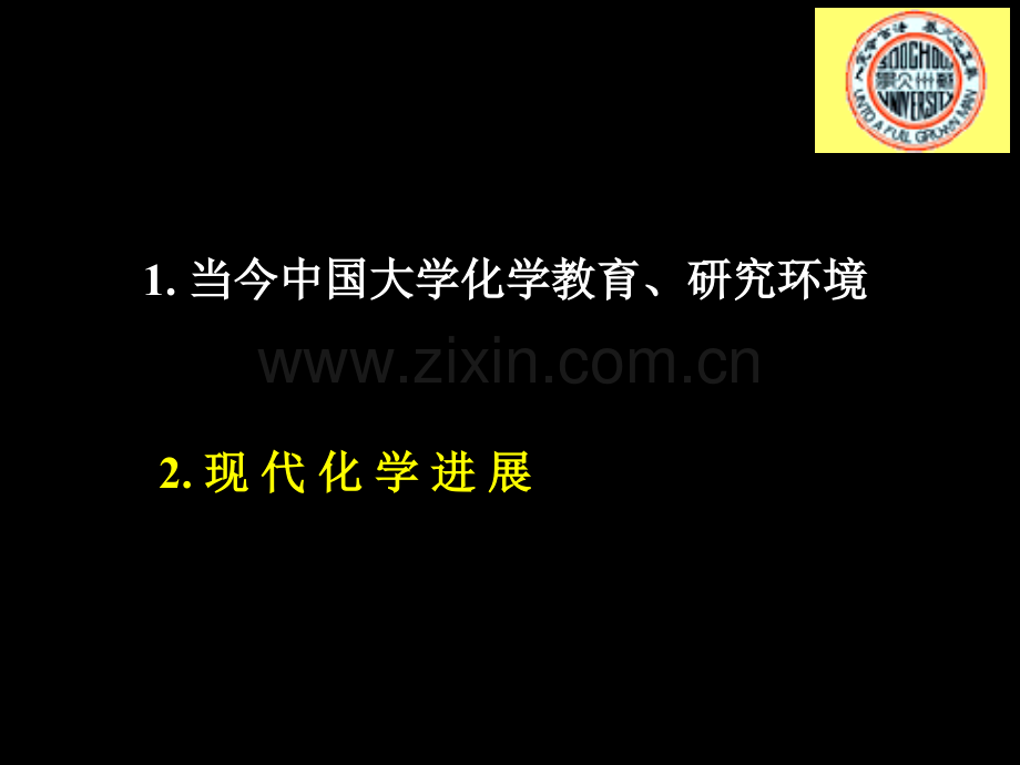 现代化学进展综述省公共课一等奖全国赛课获奖课件.pptx_第2页