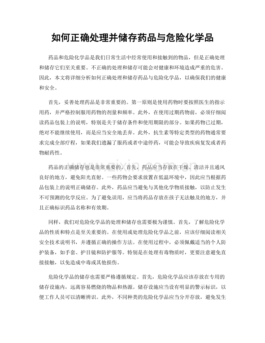 如何正确处理并储存药品与危险化学品.docx_第1页