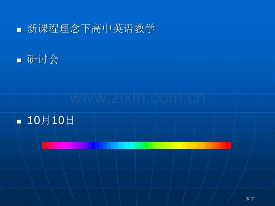 新章节程理念下高中英语教学研讨会市公开课一等奖百校联赛特等奖课件.pptx_第1页