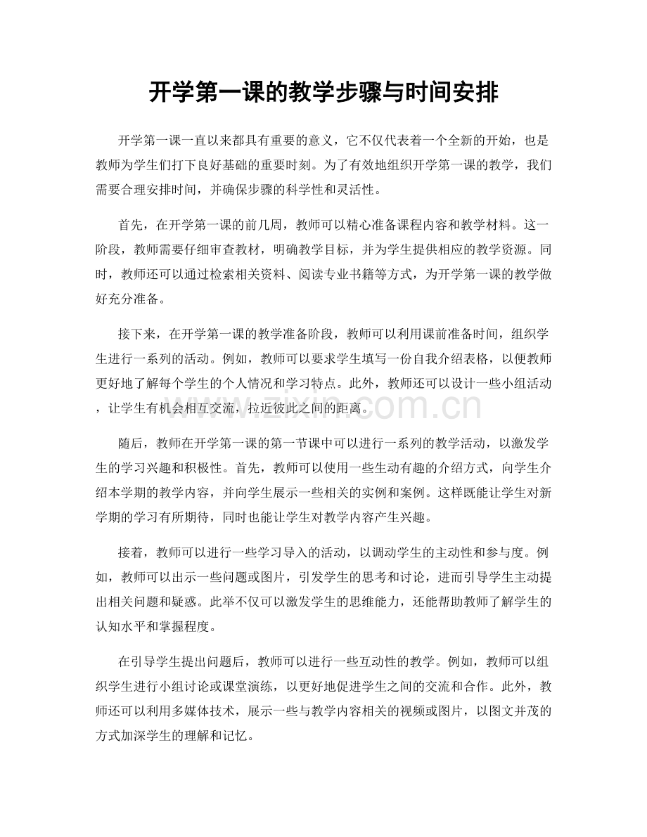 开学第一课的教学步骤与时间安排.docx_第1页