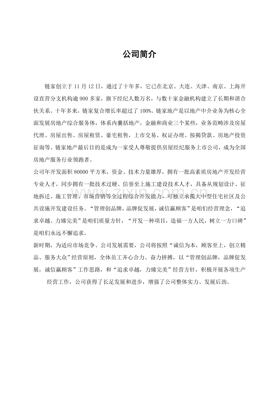 房地产公司人力资源管理设计专项方案.doc_第2页