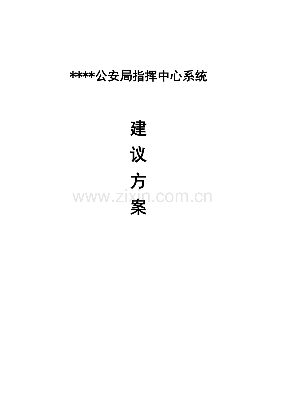 指挥中心核心技术专业方案.doc_第1页