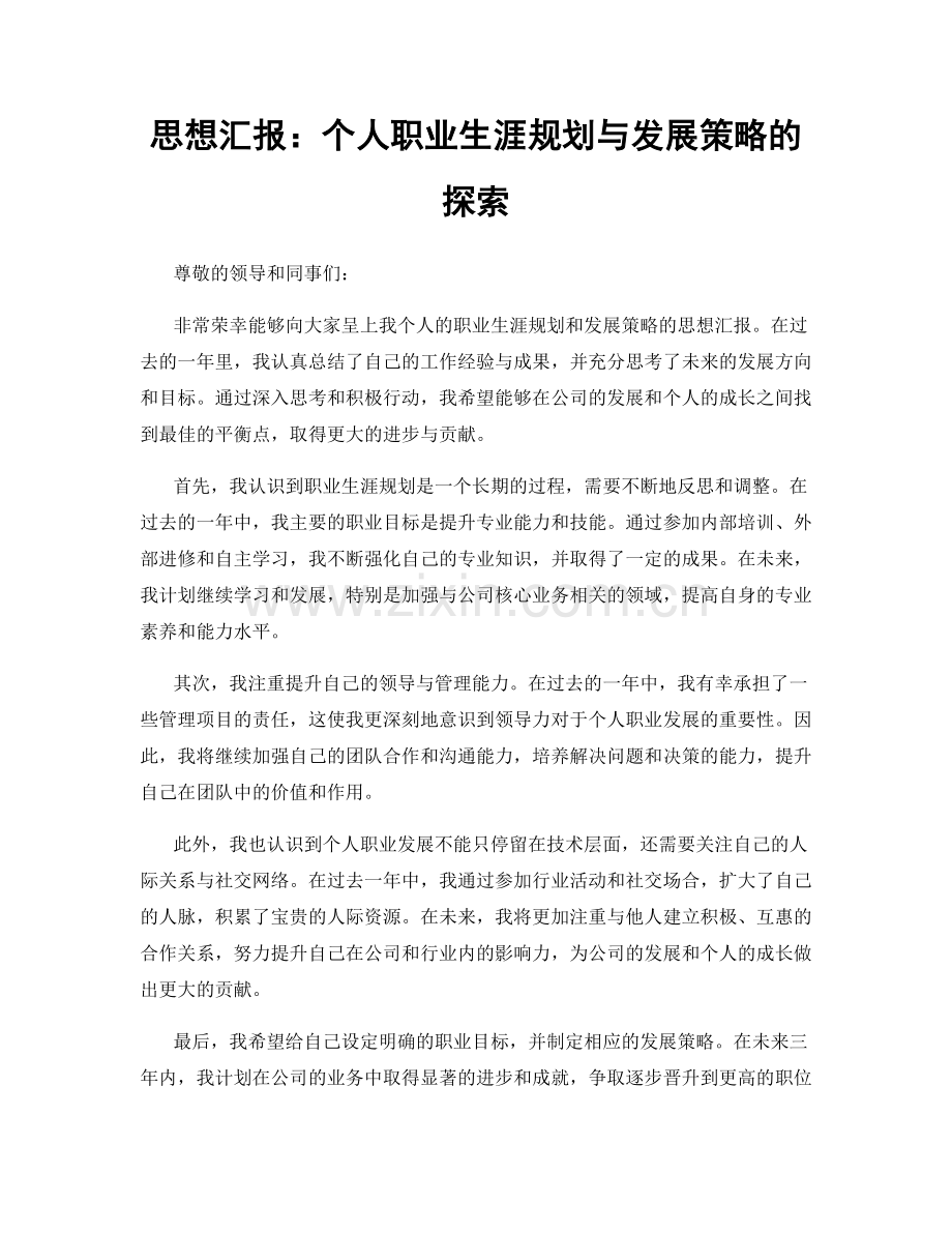 思想汇报：个人职业生涯规划与发展策略的探索.docx_第1页