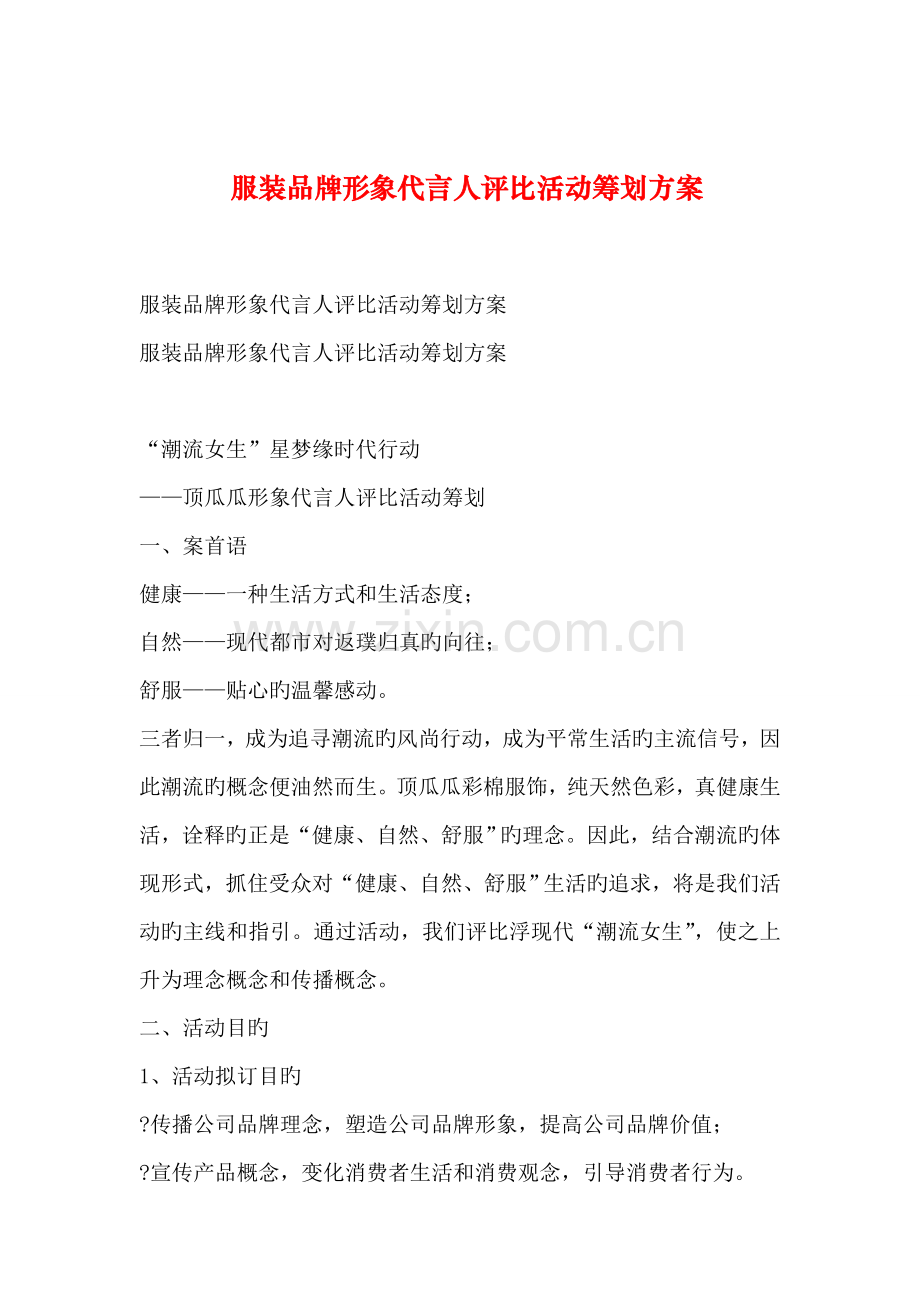 服装品牌形象代言人评选活动专题策划专题方案.docx_第1页