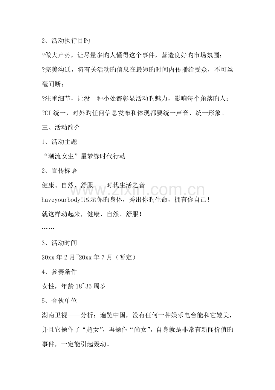 服装品牌形象代言人评选活动专题策划专题方案.docx_第2页