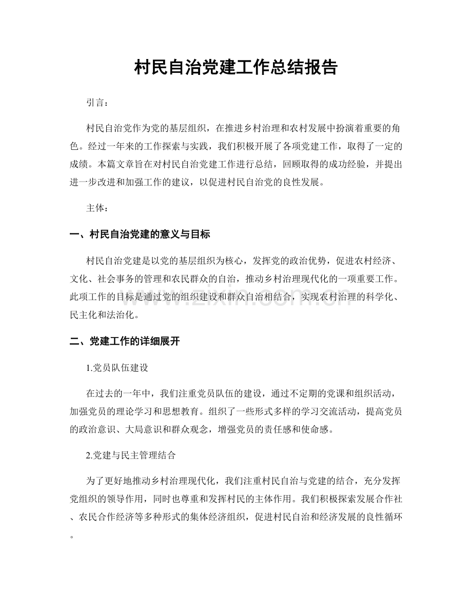 村民自治党建工作总结报告.docx_第1页