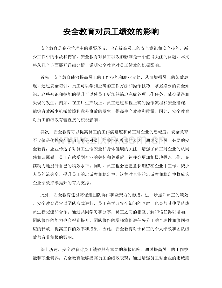 安全教育对员工绩效的影响.docx_第1页