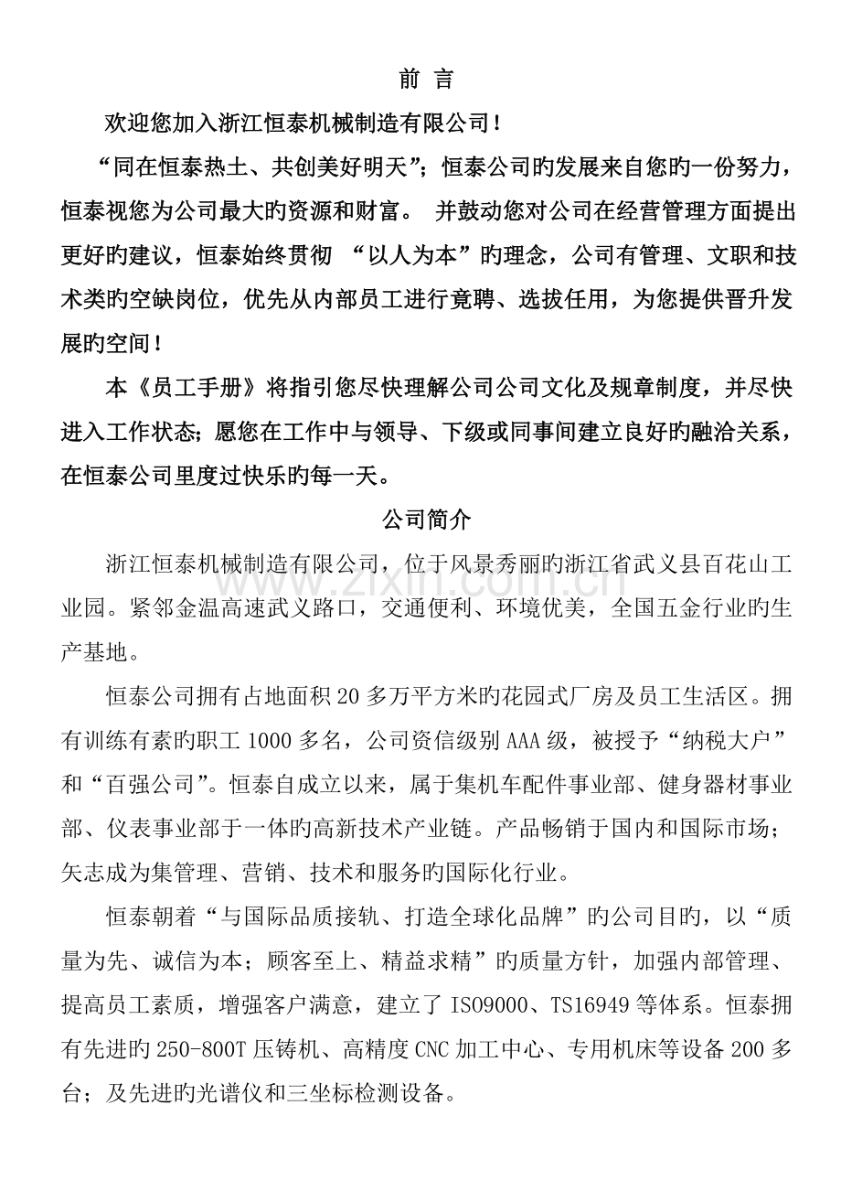 浙江机械公司员工管理标准手册.docx_第1页