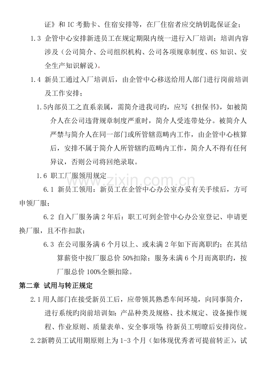 浙江机械公司员工管理标准手册.docx_第3页