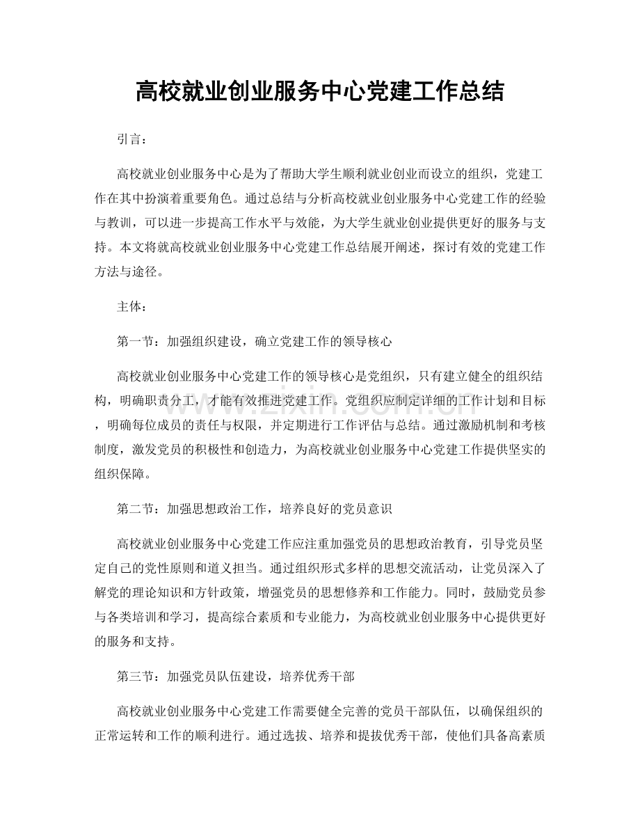 高校就业创业服务中心党建工作总结.docx_第1页