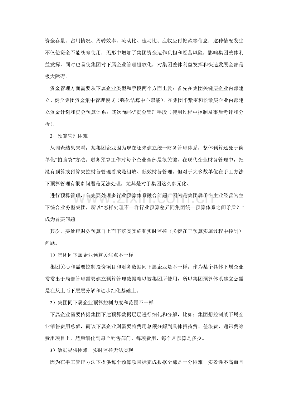 集团公司集中式财务管理信息化系统方案介绍样本.doc_第3页